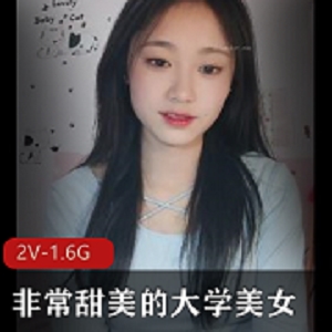 大学美女主播自拍高清视频，全露脸水龙弹，精彩2V，1.6G，下载收藏
