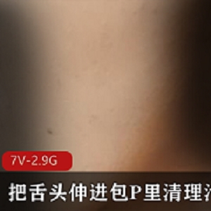 自由国包P男：小嘴亲污垢，口味独特，7V-2.9G岛国近镜头