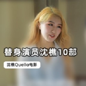 著名极品身材替身演员沈樵10部电影全集