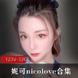 OnlyFans超人气本土极品UP主（妮可-nicolove）合集