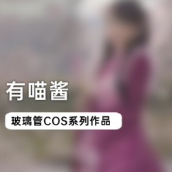 极其粉嫩COSER（有喵酱）玻璃管系列作品