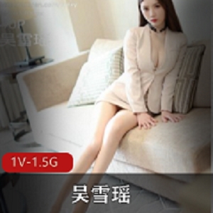 重磅嘉宾新人模特秀人网《吴雪瑶》合集