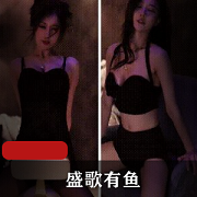 高颜值虎牙女神《盛歌有鱼》热舞合集