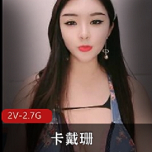 国产《卡戴珊》2小时直播回放