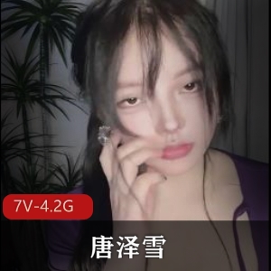 唐泽雪：自拍总时长7小时，身材游泳圈车衣道具秀，观看下载