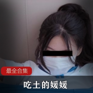 吃土媛媛推特最全合集：7个视频+236张作品，细节清晰不容错过