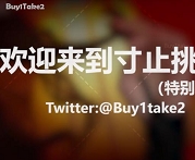 小天天挑战特辑：buy1take2寸止热潮，十场比赛实力惊艳