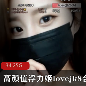 绝美浮力姬lovejk8热舞合集143V-34.25G，高颜值女神诱惑绅士
