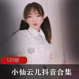 小仙云儿合集