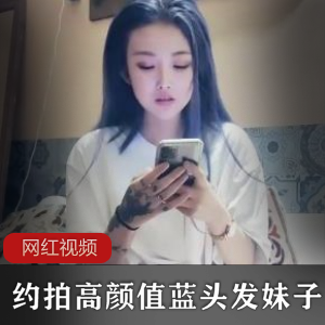 高颜值蓝发妹子的约拍作品