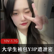 大学生包Y三人游泄密10V-1.7G