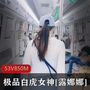 露娜娜：户外人前展示，精选光“阴”女神，尤物身材大长腿，作者自拍