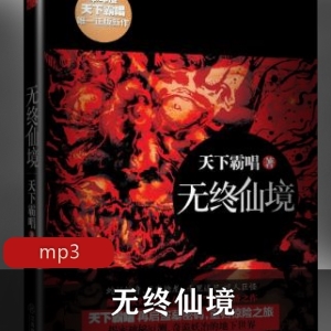 盗墓密码：神之三部曲，悬疑小说，灯丝，有声小说