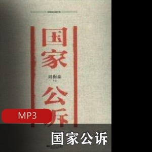 国家公送婧女检察官的勇气与正义