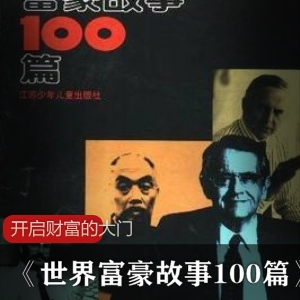 励志传记：100篇富豪的成功之路