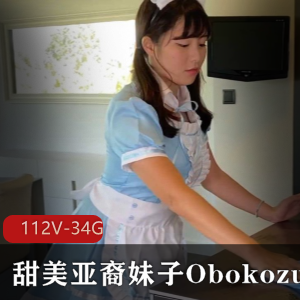 Obokozu甜美亚裔妹子欧美男友日常合集，共112套视频，33.8G超值资源