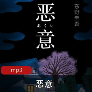 悬疑有声小说《塔纳塔斯》播讲，东野圭吾作品加贺恭一郎警官手记体，日高邦彦创作