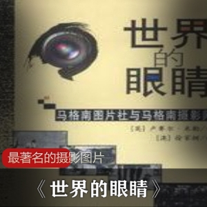 马格南摄影师传记：观察历史，捕捉生活，展现摄影精神