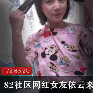 82社区网红女友依云：实力演技战斗士，小姐姐的才艺表演合集，下载解锁！