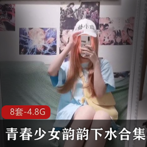 斗鱼青春少女主播韵韵才艺展示合集，8套4.8G资源