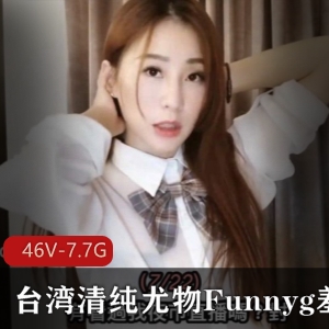 台湾尤物Funnyg姐姐的才艺合集，开箱测评视频精选