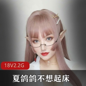 夏鸽鸽不想起床的COSER作品集，网红女神美图盛宴