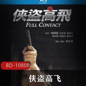 周润发主演《侠盗高飞》蓝光修复版，香港犯罪枪战电影，神枪手高飞，曼谷黑帮，雄哥经典代表作