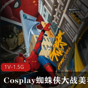 蜘蛛侠Cosplay惊喜空姐约会剧情片，1集1.5G高清画质