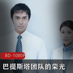 《巴提斯塔团队的荣光：医院悬疑谋杀侦破》