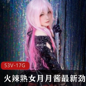 月月酱长腿金字招牌COS顶级质量直播间私人定制精品视频合集