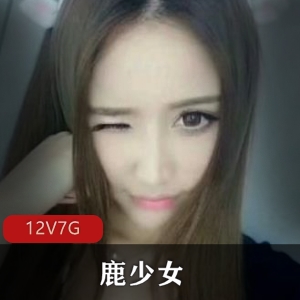 鹿少女高颜值才艺展示合集，6.6G视频资源，粉丝福利！