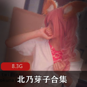 岛国cos美女北乃芽子作品合集，8.3G视频数量丰富