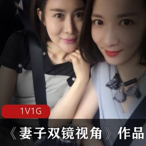 已婚美女双镜视角实拍资源，1G视频，男网友线下见面