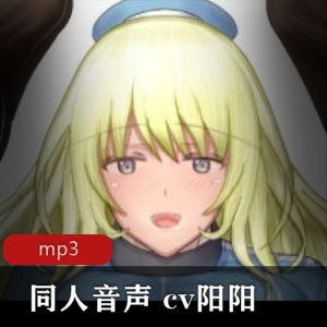 R18cv阳阳同人音声小合集，主播福利，绅士必备，撩人魅力，下载享受失眠的乐趣！