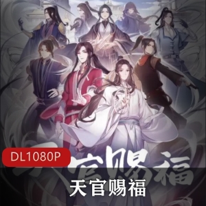 《天官赐福》古风动画，第一季已上贤娆第二季启动中，别错过哦~