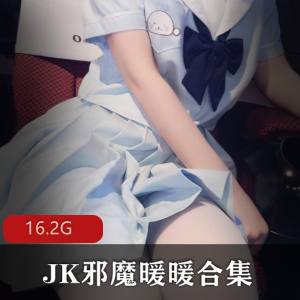 JK邪魔暖暖：16.2G视频43套，萌妹子服装初体验，绅士独家发布
