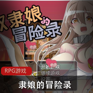 《隶娘的冒险录》：全CG、RPG游戏，精翻汉化版，拘束有趣玩法，女主角H事件