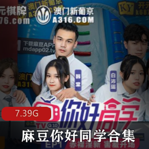 《你好同学：密室捆绑》-感觉比赛环节，靓女帅哥竞逐自由视频大小/数量