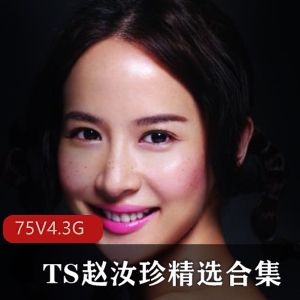 韩国网红赵汝珍TS全新作品4.3G高清美腿软妹音