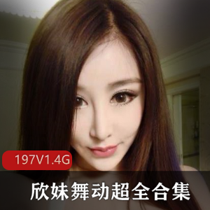 快手女神主播欣妹舞蹈合集1.4G，青春活力流连忘返