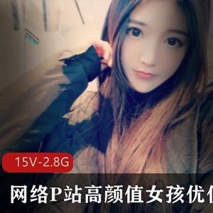 优优美少女P站高颜值资源合集，15集2.87G视频，直播互动精彩推荐