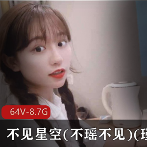 不见星空：清纯颜值主播，粉嫩身材，人气爆棚