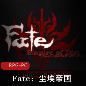 Fate:尘埃帝国汉化版，大黄油游戏，30小时H事件，2.66G下载，详细攻略