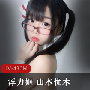 日系美女主播山本优木：粉嫩肉感蚌壳狂野Q趣用品，1V-430M幼齿反差婊