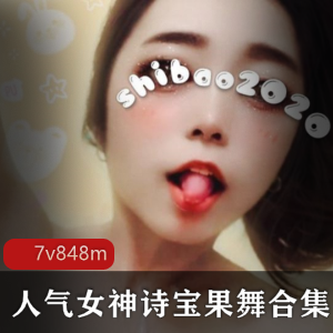 诗宝果舞视频合集，封号女神尺度突破，蜜桃臀绅士必看