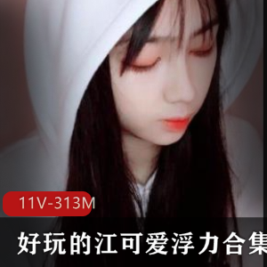 斗鱼美女主播江可爱清纯学生风合集11V-313M