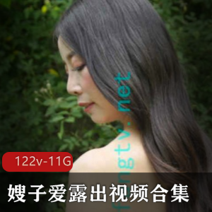 资源推荐成本低廉A*V合集，122部视频，11G，嫂子大哥展示观看必备