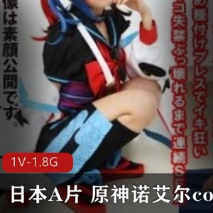 《原神COS爱情动作片：诺艾尔的诱惑》-视频丰富，女星众多