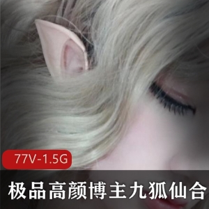 九狐仙-高颜值美女博主精选合集，视频大小1.5G