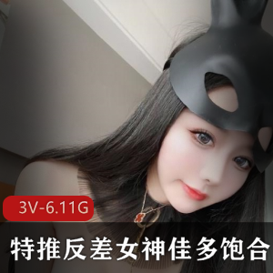 九头身美女浮力姬-佳多饱3V-6.11G合集，绅士品尝人间尤物